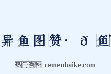 异鱼图赞·𬶨鱼是什么意思的图片